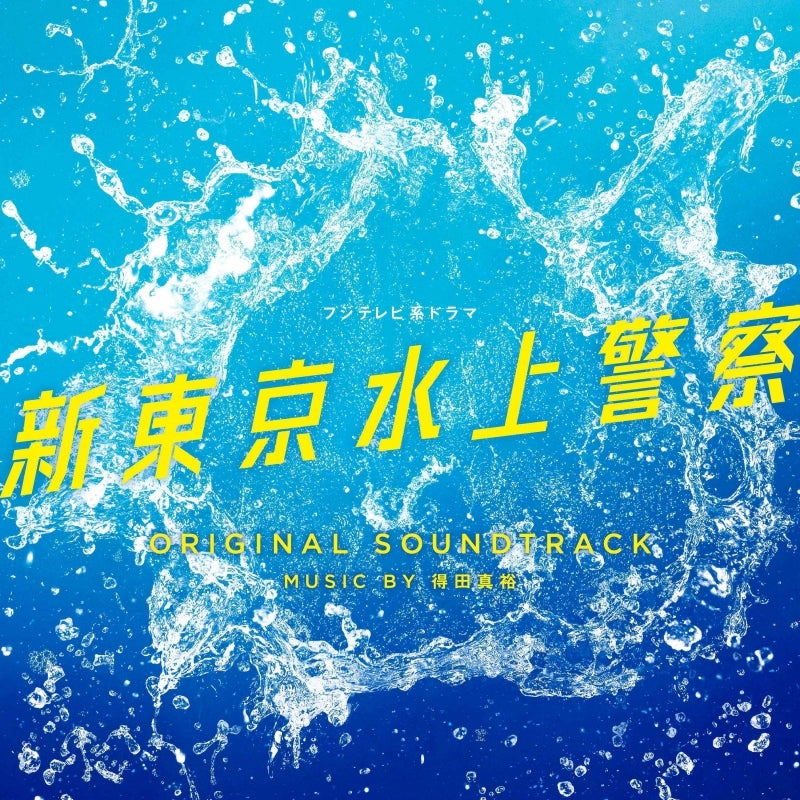 Shin Tokyo Suijo Keisatsu Original Soundtrack by Masahiro Tokuda CD - jacket artwork 1