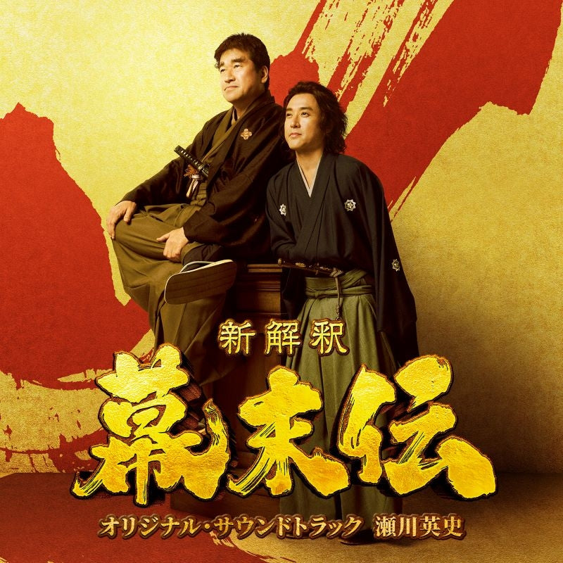 Shinkaishaku Bakumatsuden Original Soundtrack by Eishi Segawa CD - jacket artwork 1