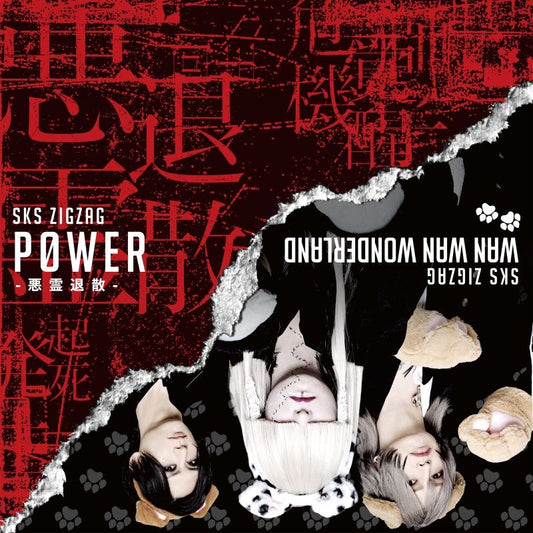 Shintenchi Kaibyaku Shudan Zigzag P0WER - Akuryo Taisan Standard Edition CD - jacket artwork 1