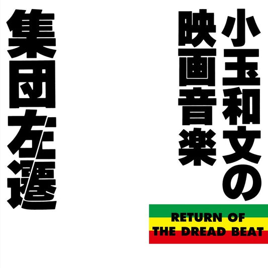 Shudan Sasen Original Soundtrack by Kazufumi Kodama 30th Anniversary Reissue UHQCD - jacket artwork 1