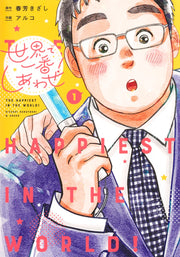 Shueisha Girls Comics The Happiest in the World! Vol. 1 - Shueisha Japanese edition, cover