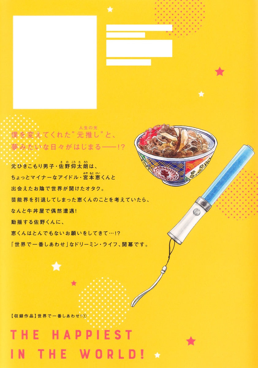 Shueisha Girls Comics The Happiest in the World! Vol. 1 - Shueisha Japanese edition, second publisher image