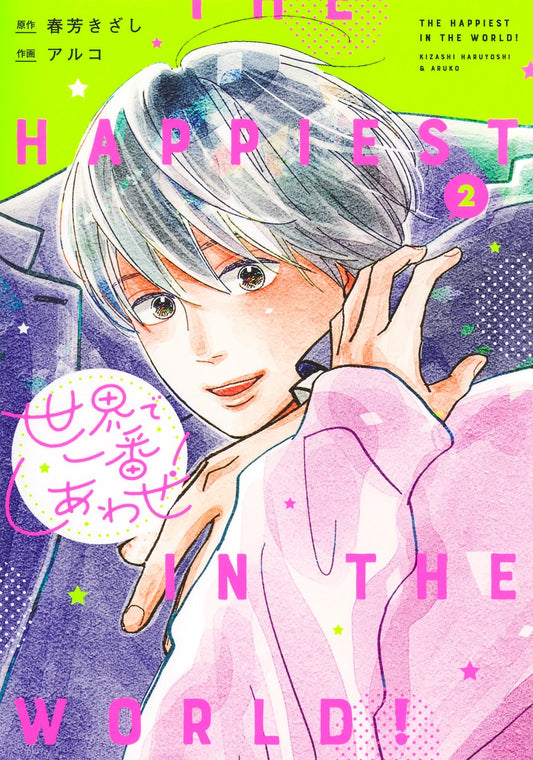 Shueisha Girls Comics The Happiest in the World! Vol. 2 - Shueisha Japanese edition, cover