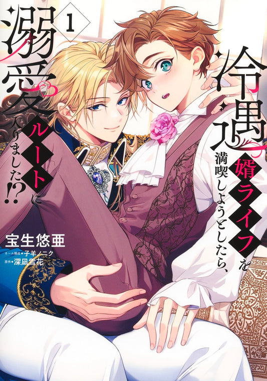 Shueisha Girls Comics The Neglected Consort's Unexpected Love Route Vol. 1 - Shueisha Japanese edition, cover
