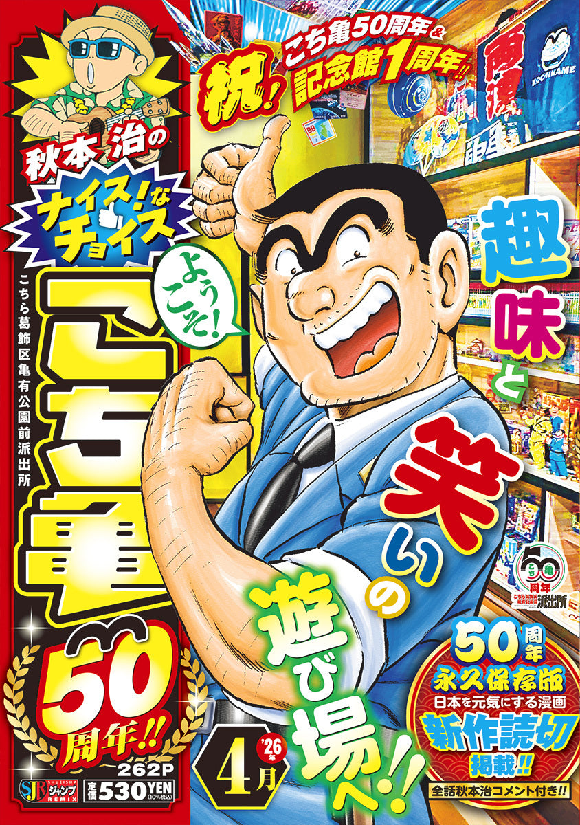 Shueisha Remix Osamu Akimoto's Nice Choices: Kochikame 50th Anniversary - April - Shueisha Japanese edition, cover