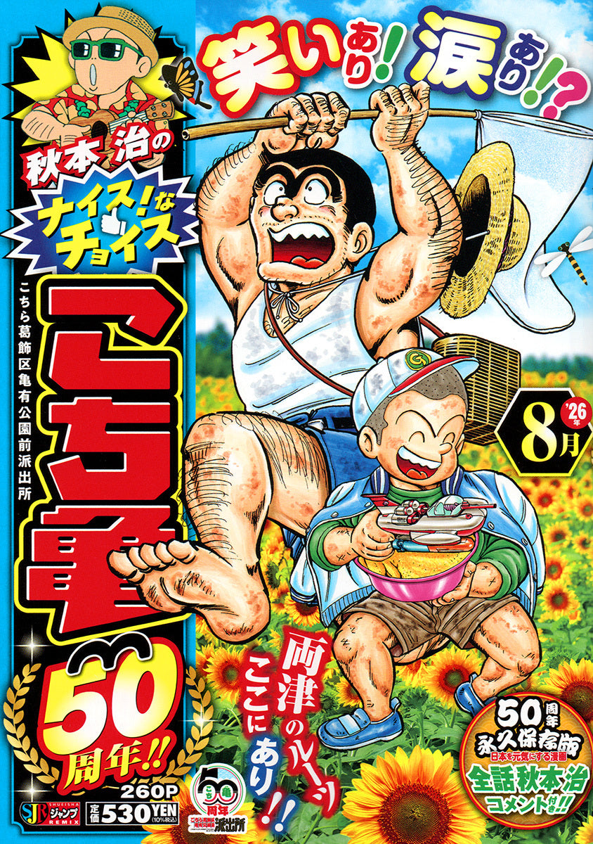 Shueisha Remix Osamu Akimoto's Nice Choices: Kochikame 50th Anniversary - August - Shueisha Japanese edition, cover