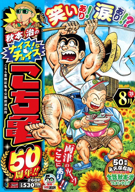 Shueisha Remix Osamu Akimoto's Nice Choices: Kochikame 50th Anniversary - August - Shueisha Japanese edition, cover