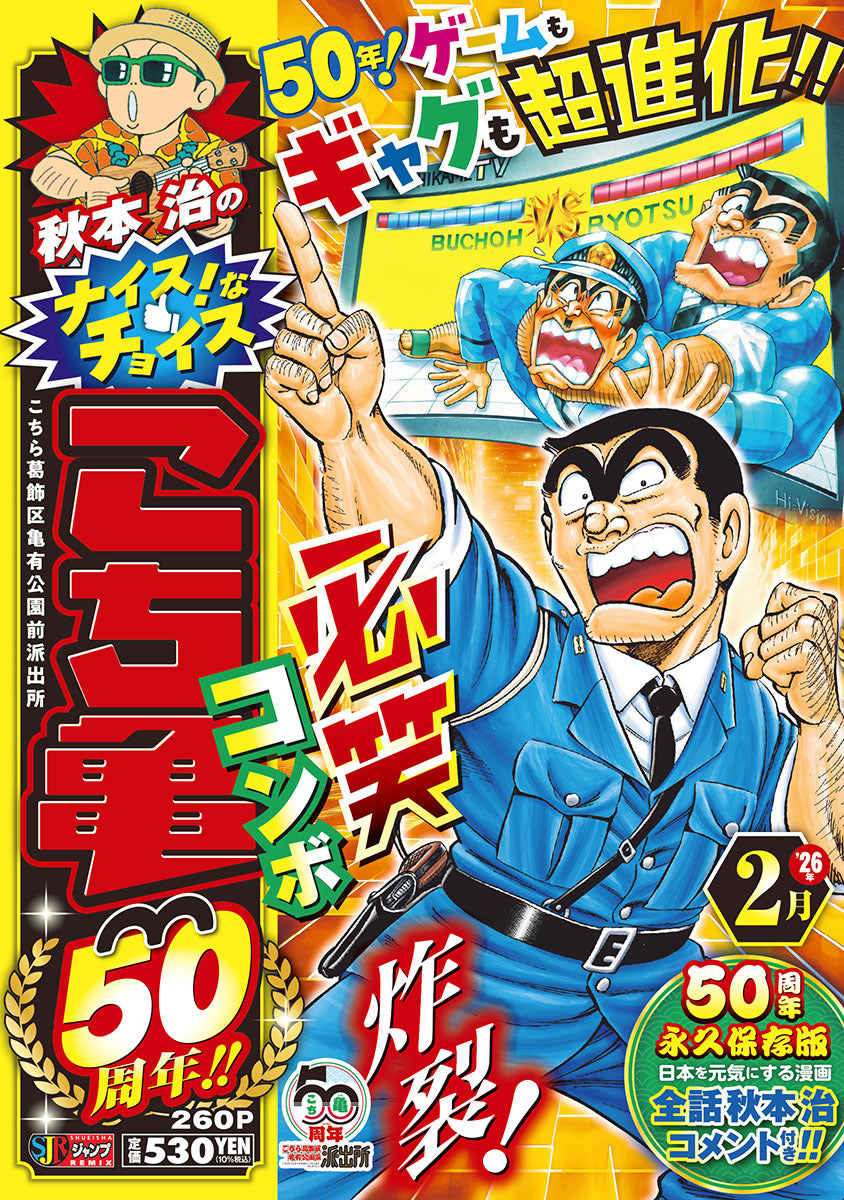 Shueisha Remix Osamu Akimoto's Nice Choices: Kochikame 50th Anniversary - February - Shueisha Japanese edition, cover