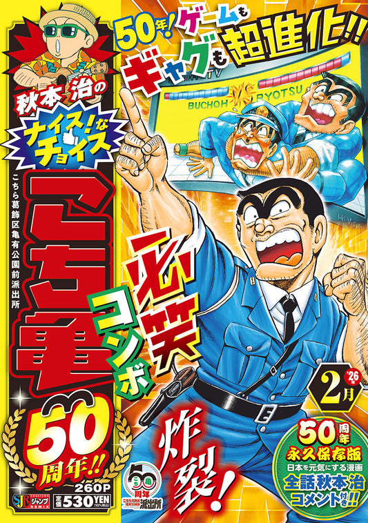 Shueisha Remix Osamu Akimoto's Nice Choices: Kochikame 50th Anniversary - February - Shueisha Japanese edition, cover