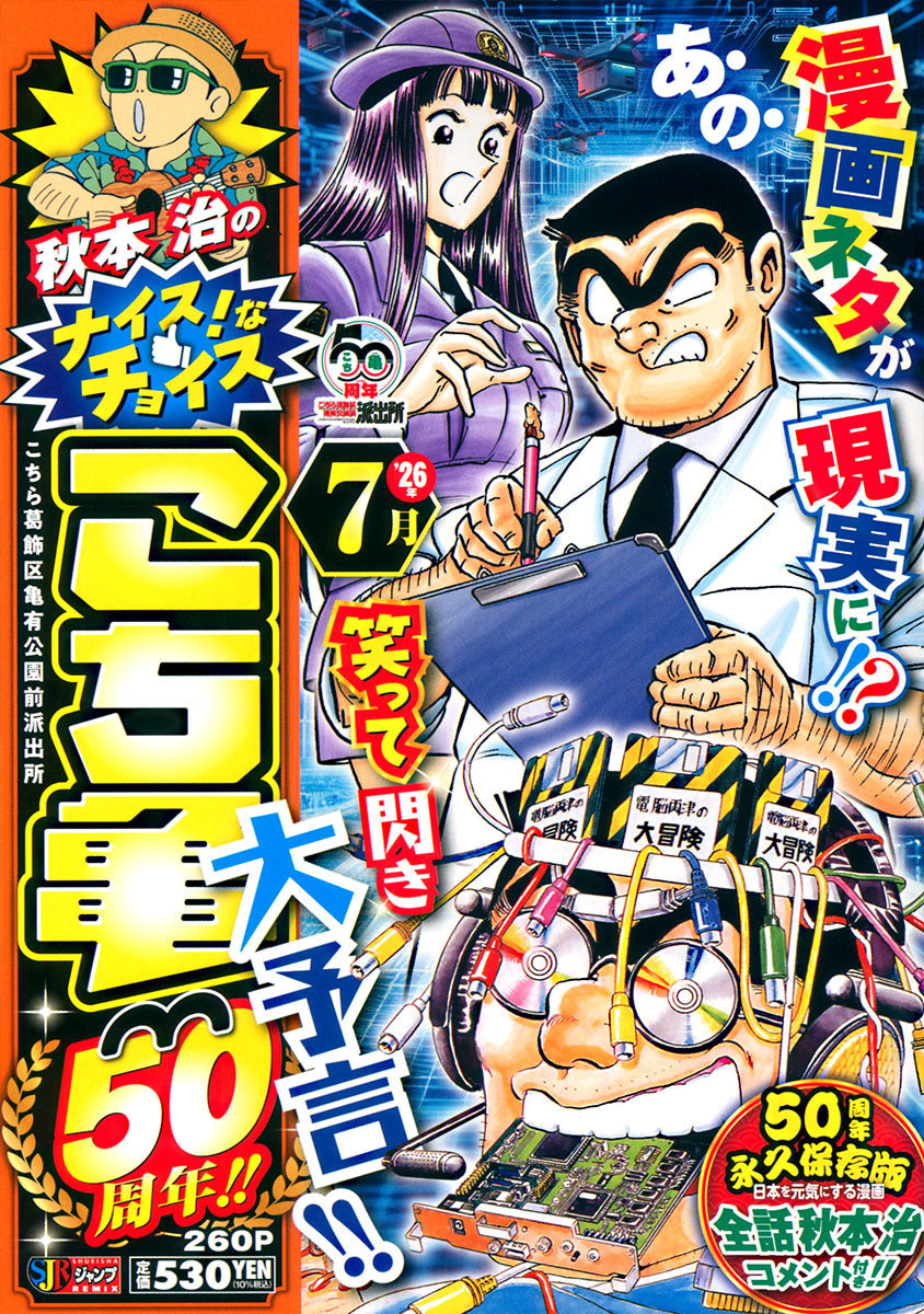 Shueisha Remix Osamu Akimoto's Nice Choices: Kochikame 50th Anniversary - July - Shueisha Japanese edition, cover