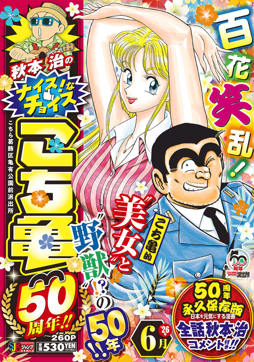 Shueisha Remix Osamu Akimoto's Nice Choices: Kochikame 50th Anniversary - June - Shueisha Japanese edition, cover