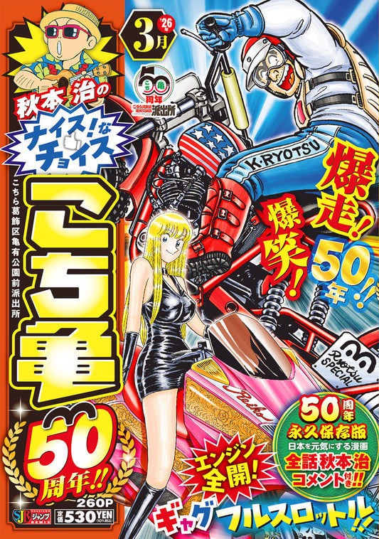 Shueisha Remix Osamu Akimoto's Nice Choices: Kochikame 50th Anniversary - March - Shueisha Japanese edition, cover