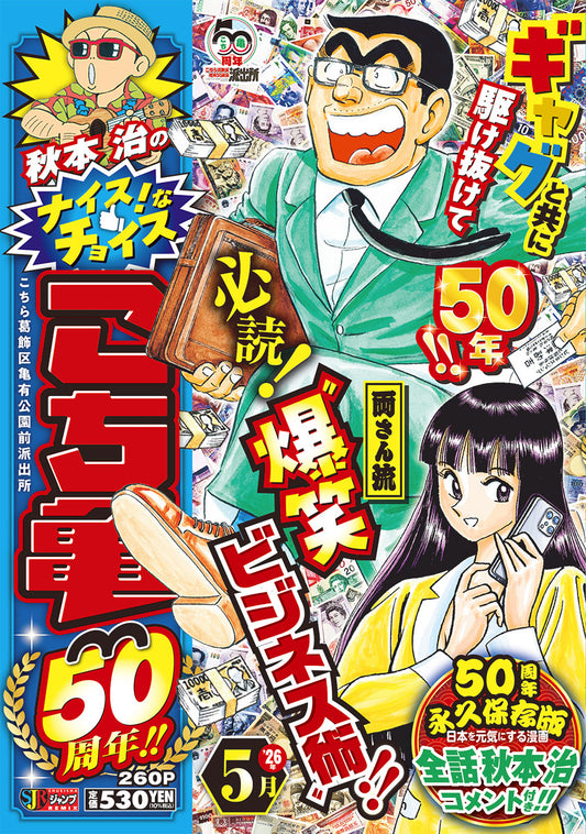 Shueisha Remix Osamu Akimoto's Nice Choices: Kochikame 50th Anniversary - May - Shueisha Japanese edition, cover