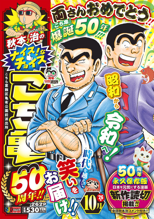 Shueisha Remix Osamu Akimoto's Nice Choices: Kochikame 50th Anniversary - October - Shueisha Japanese edition, cover