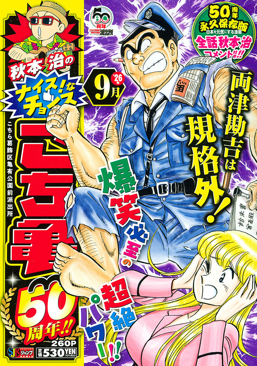 Shueisha Remix Osamu Akimoto's Nice Choices: Kochikame 50th Anniversary - September - Shueisha Japanese edition, cover
