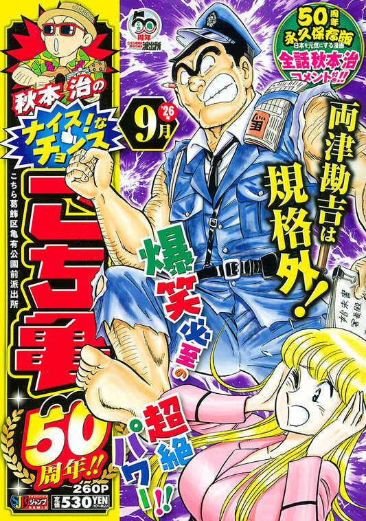 Shueisha Remix Osamu Akimoto's Nice Choices: Kochikame 50th Anniversary - September - Shueisha Japanese edition, cover