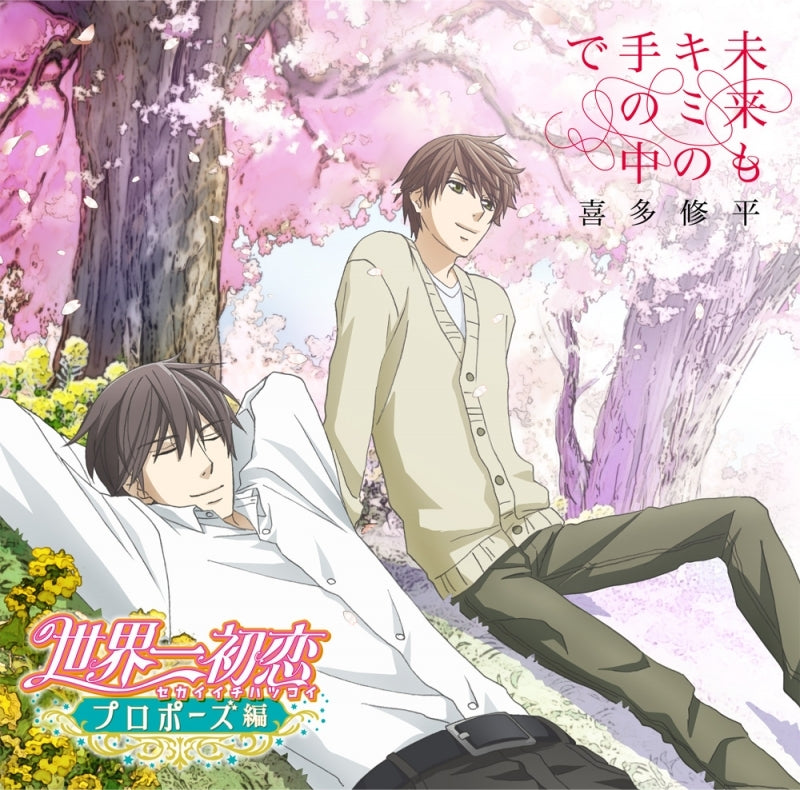 Shuhei Kita Mirai mo Kimi no Te no Naka de CD - front cover