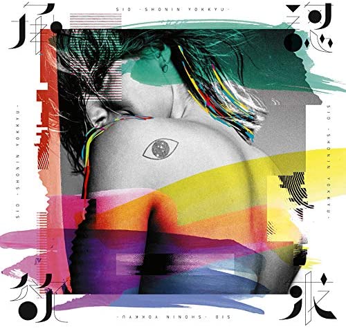 SID Shonin Yokkyu Standard CD - front cover