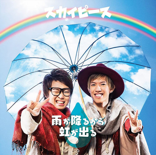 Sky Peace Ame ga Furu Kara Niji ga Deru Standard CD - front cover