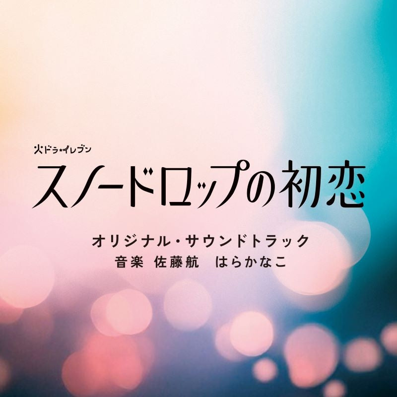 Snowdrop's First Love Original Soundtrack by Wataru Sato and Kanako Hara CD - jacket artwork 1
