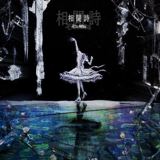 Sokoninaru Love Poem The Witch and the Beast Standard CD - jacket artwork 1