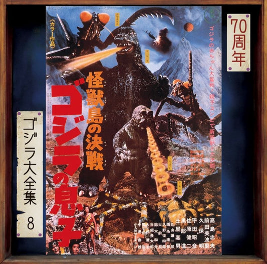 Son of Godzilla Original Soundtrack 70th Anniversary Remaster CD - jacket artwork 1