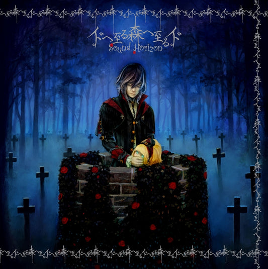 Sound Horizon Ido e Itaru Mori e Itaru Ido Re:Master CD - front cover