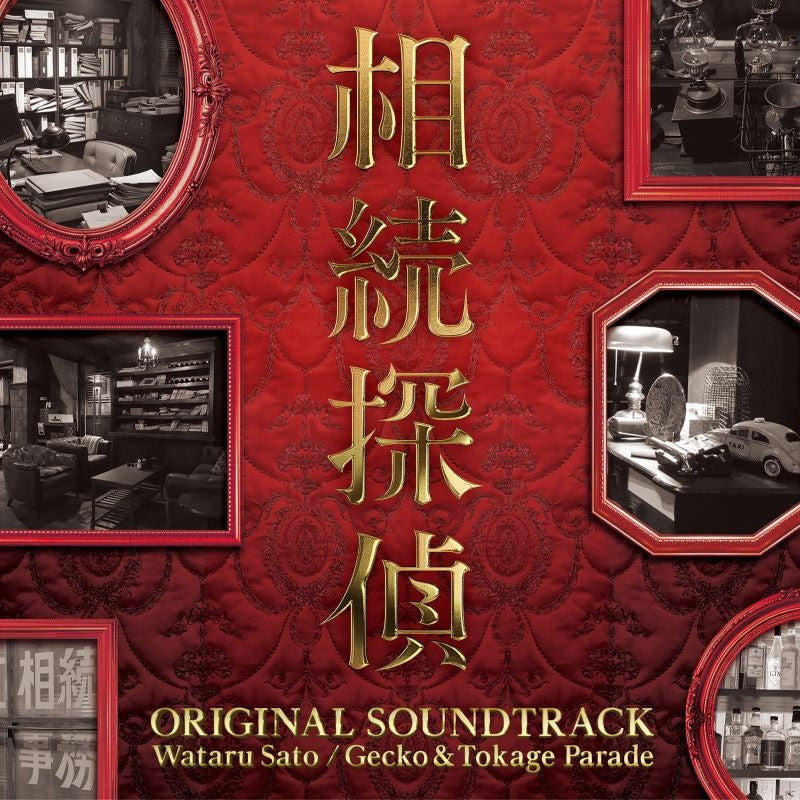 Sozoku Tantei Original Soundtrack by Wataru Sato and Gecko & Tokage Parade CD - jacket artwork 1