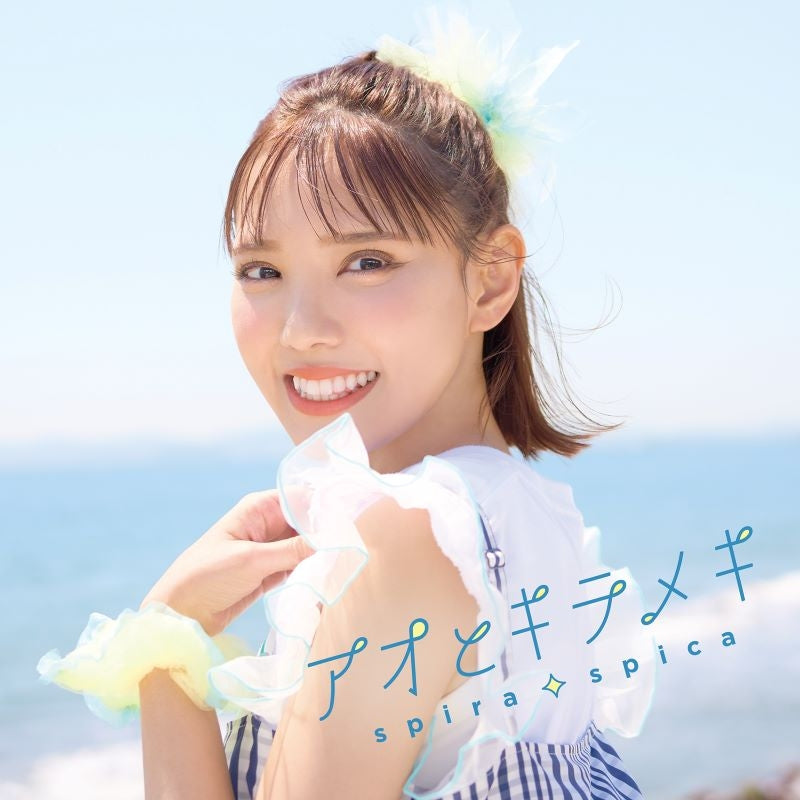 Spira Spica Ao to Kirameki Standard Edition CD - jacket artwork 1