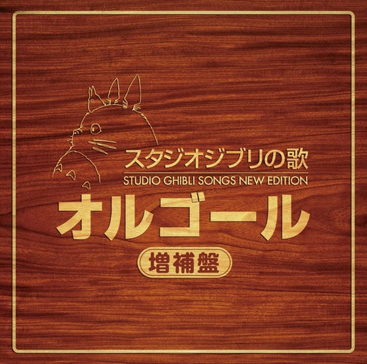 Studio Ghibli Songs Music Box Expanded Edition 2CD - front cover