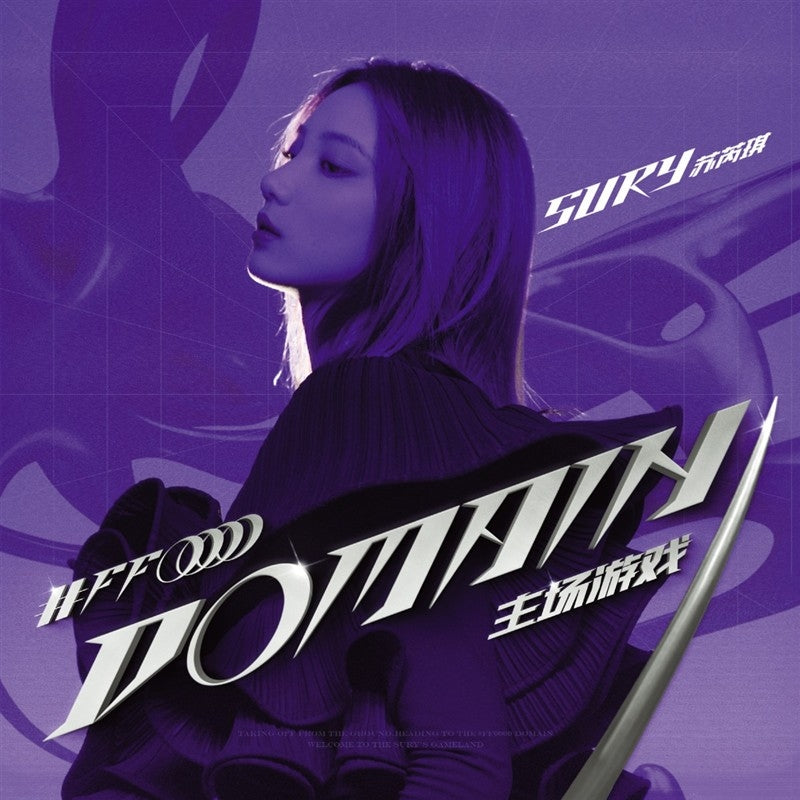 Su Ruiqi Domain (Home Game) Standard Edition CD EP cover