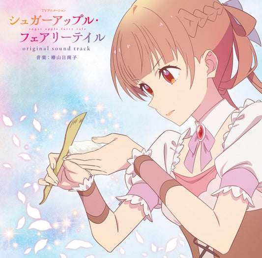 Sugar Apple Fairy Tale Original Soundtrack by Hinako Tsubakiyama CD - jacket artwork 1