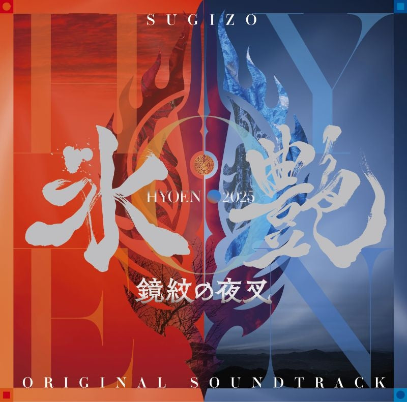 SUGIZO Hyoen 2025 Kyomon no Yasha Original Soundtrack 2CD cover