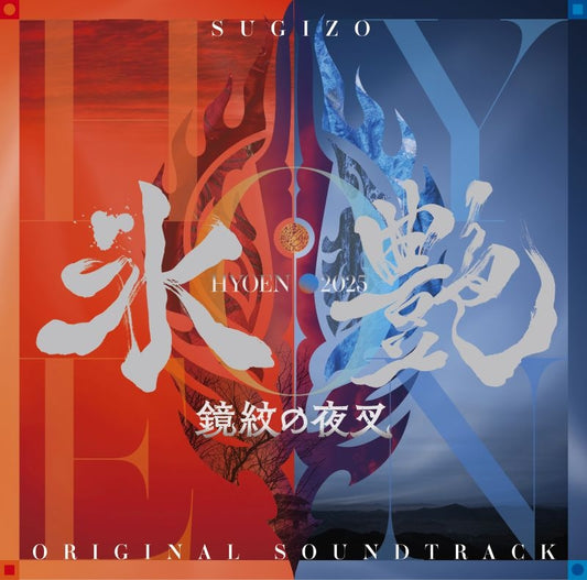 SUGIZO Hyoen 2025 Kyomon no Yasha Original Soundtrack 2CD cover