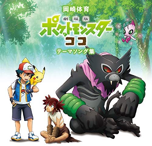 Taiiku Okazaki Pokemon Coco Theme Songs Standard CD - front cover