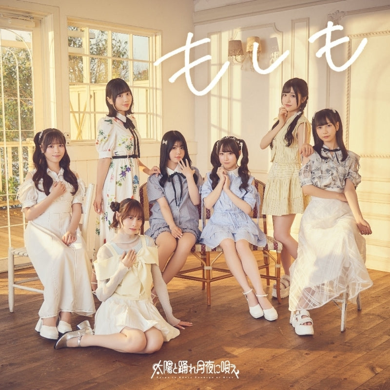 Taiyo to Odore Tsukiyo ni Utae Moshimo CD - jacket artwork 1