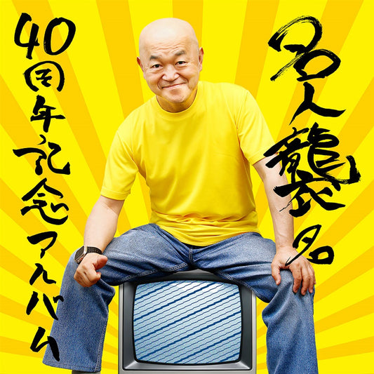 Takahashi Meijin 40th Anniversary Album CD - front cover