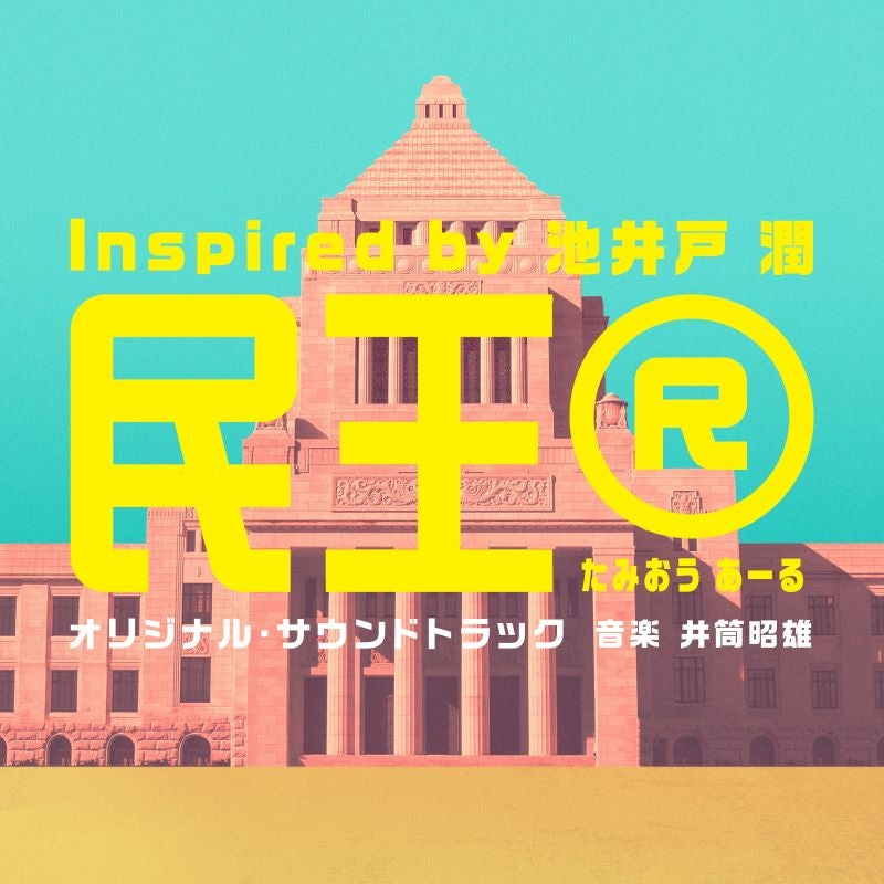 Tamiou R Original Soundtrack by Akio Izutsu CD - jacket artwork 1