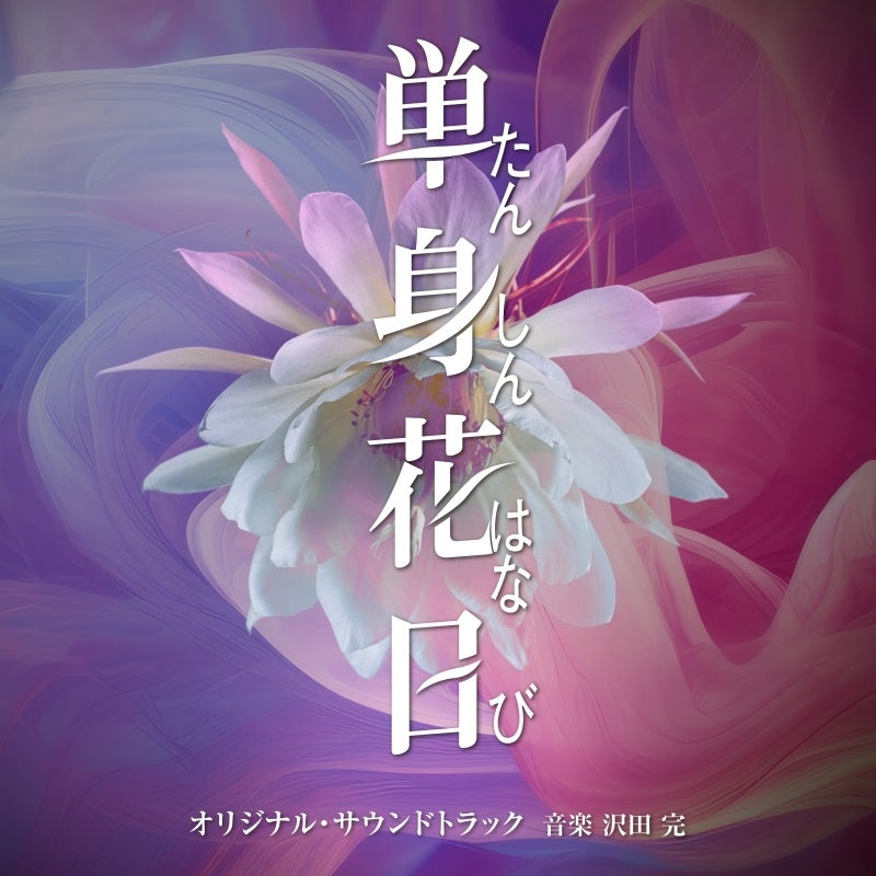 Tanshin Hanabi Original Soundtrack by Kan Sawada CD - jacket artwork 1