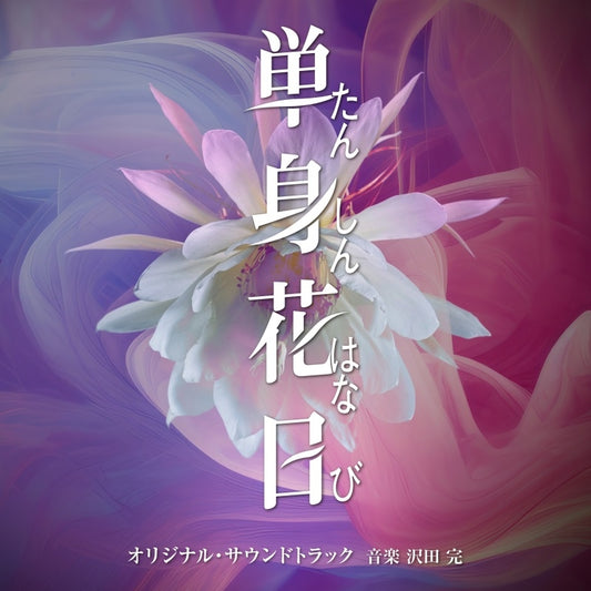 Tanshin Hanabi Original Soundtrack by Kan Sawada CD - jacket artwork 1