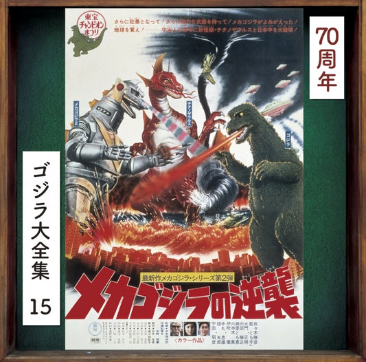 Terror of Mechagodzilla Original Soundtrack 70th Anniversary Remaster CD - jacket artwork 1