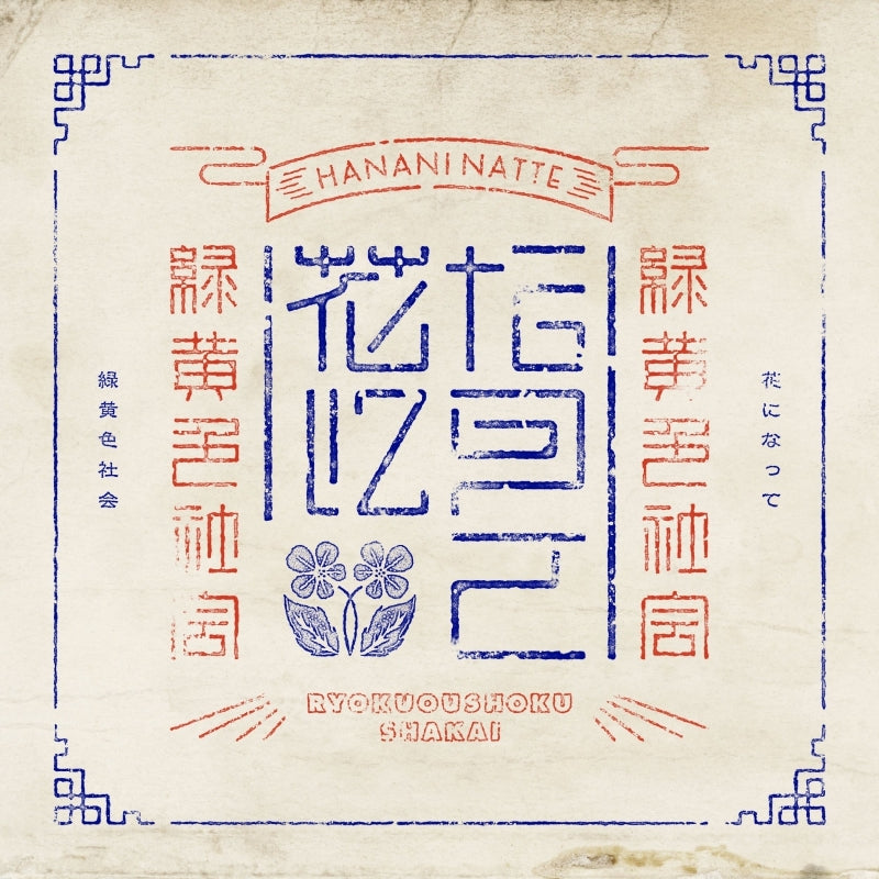 The Apothecary Diaries Hana ni Natte by Ryokuoushoku Shakai Standard Edition CD - jacket artwork 1