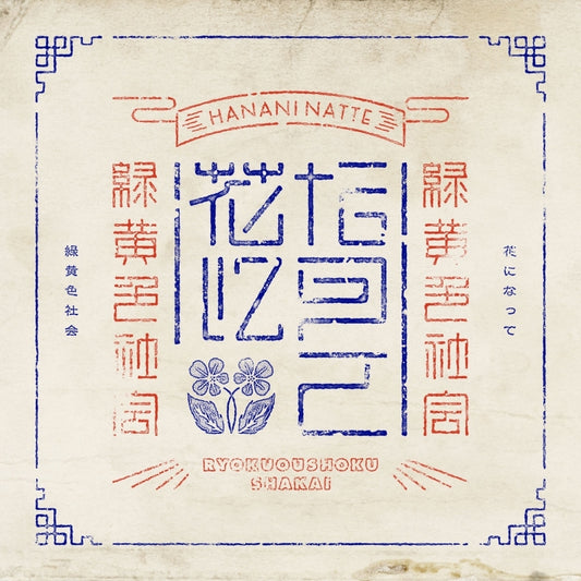 The Apothecary Diaries Hana ni Natte by Ryokuoushoku Shakai Standard Edition CD - jacket artwork 1