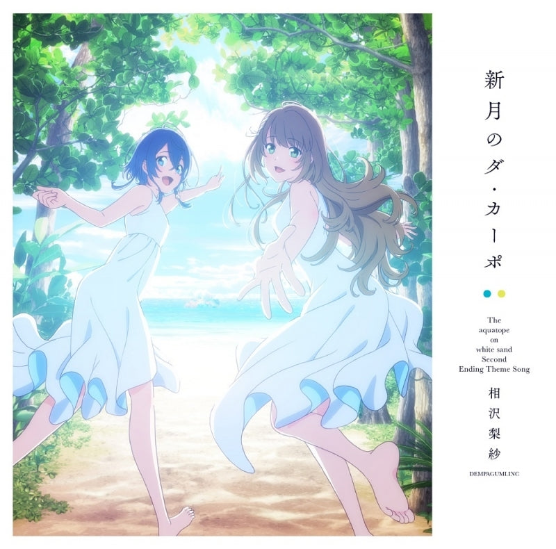 The Aquatope on White Sand Shingetsu no Da Capo by Risa Aizawa Anime Edition CD - jacket artwork 1