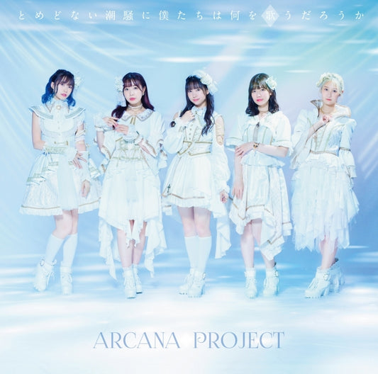The Aquatope on White Sand Tomedonai Shiosai ni Bokutachi wa Nani wo Utau Daroka by ARCANA PROJECT Standard CD - jacket artwork 1