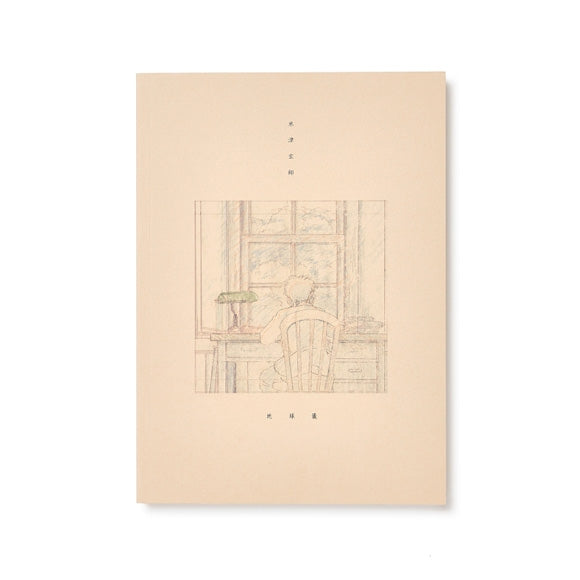 The Boy and the Heron Chikyugi by Kenshi Yonezu Standard Edition CD & Photo Book - jacket artwork 1