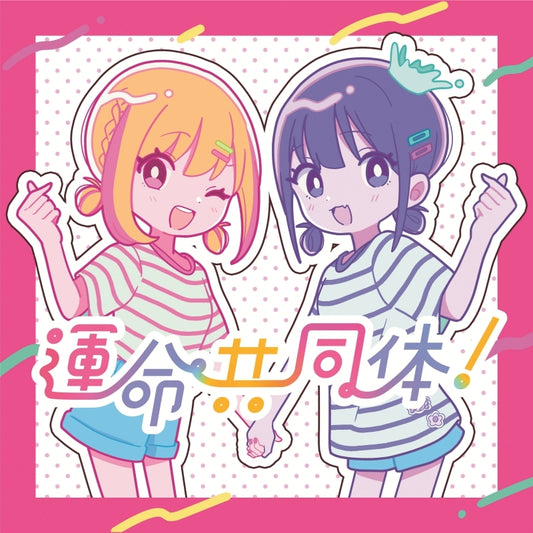 The Cafe Terrace and Its Goddesses Unmei Kyodotai! by Neriame Standard Edition CD - jacket artwork 1