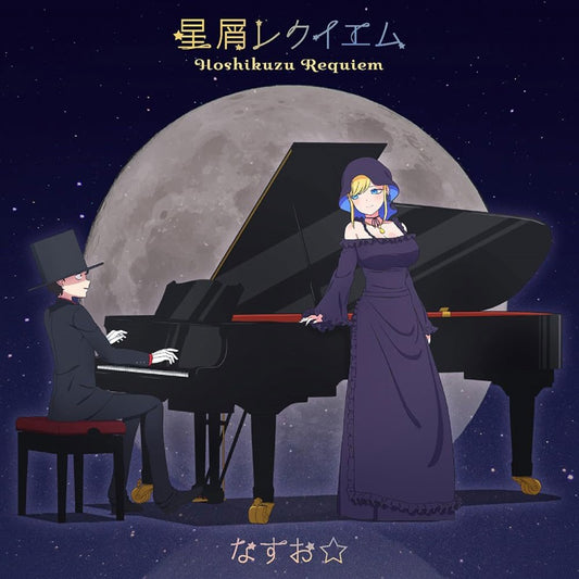 The Duke of Death and His Maid Hoshikuzu Requiem Anime CD+Blu-ray - front cover