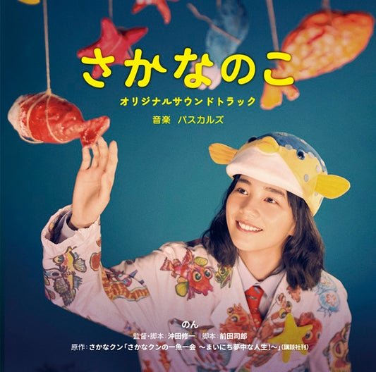 The Fish Tale Original Soundtrack by Pascals CD - jacket artwork 1