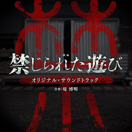The Forbidden Play Original Soundtrack by Hiroaki Tsutsumi CD - jacket artwork 1